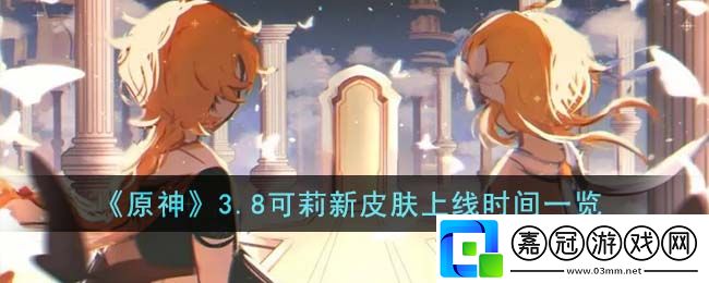 3.8可莉新皮膚上線時間一覽-世界PVP戰(zhàn)術(shù)分析共享技巧