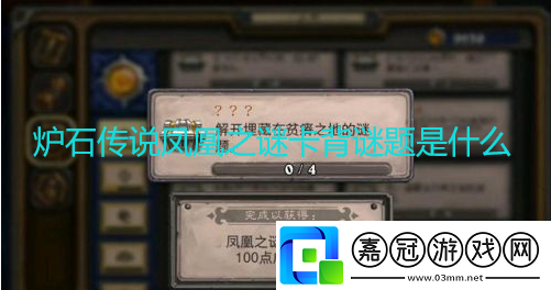 爐石傳說鳳凰之謎卡背謎題是什么