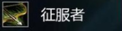 云頂之弈s5征服者轉(zhuǎn)職裝備怎么合成