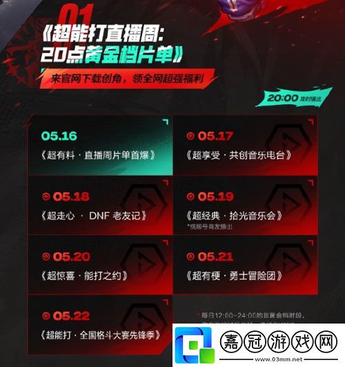 DNF手游超能打直播什么時候開始