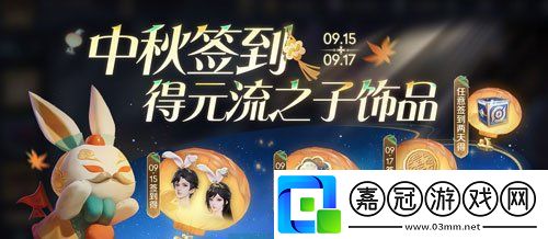 王者榮耀2024年中秋節元流之子飾品怎么領取
