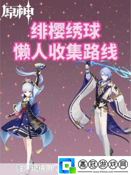 原神緋櫻繡球采集全攻略