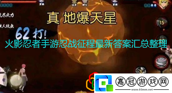 火影忍者手游忍戰征程答案是什么