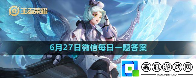 2023王者榮耀6月27日每日一題答案-王者榮耀6月27日每日一題答案是什么