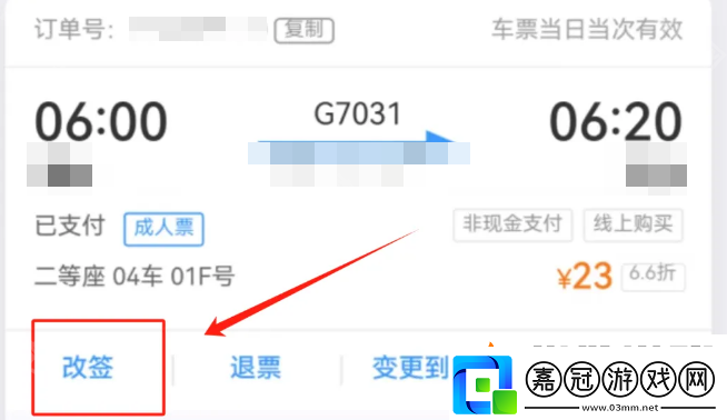 鐵路12306怎么改簽