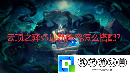 云頂之弈s5最新陣容怎么搭配