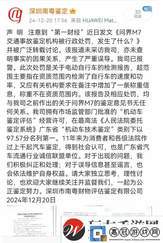 鑒定問界M7事故機構被罰3萬元