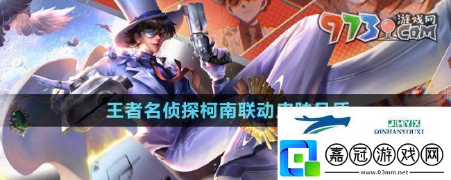 王者榮耀名偵探柯南聯動皮膚品質是什么名偵探柯南聯動皮膚品質介紹