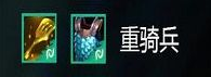 云頂之弈重騎兵怎么合成