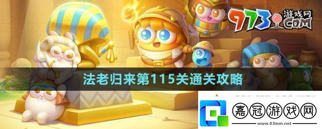 保衛蘿卜4法老歸來第115關怎么過法老歸來第115關通關攻略