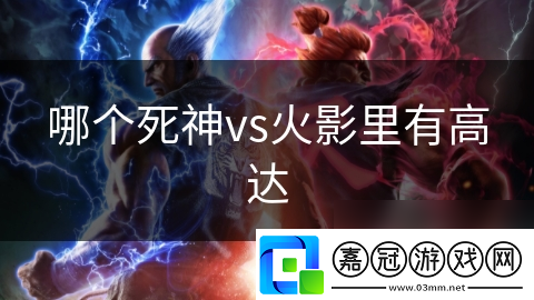 哪個死神vs火影里有高達