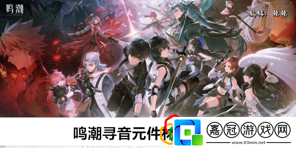 尋音元件材料采集路線游戲中的隱藏任務(wù)與成就解鎖