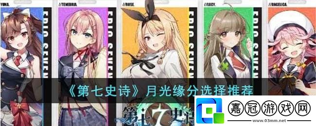 第七史詩月光緣分選哪個-第七史詩月光緣分選擇推薦