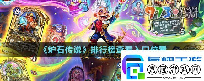 爐石傳說排行榜在哪查看-排行榜查看入口位置