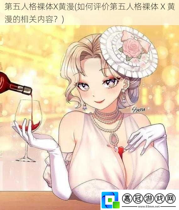 第五人格裸體X黃漫-如何評價第五人格裸體-X-黃漫的相關內容
