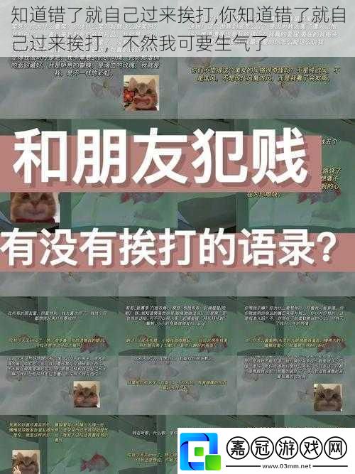 知道錯了就自己過來挨打-你知道錯了就自己過來挨打-不然我可要生氣了