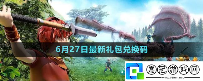 創(chuàng)造與魔法2023年6月27日禮包兌換碼領(lǐng)取-創(chuàng)造與魔法6月27日禮包兌換碼領(lǐng)取流程