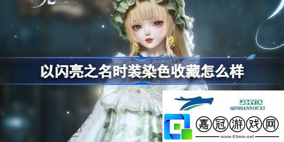 時裝染色收藏功能介紹以閃亮之名時裝染色收藏怎么樣