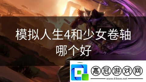 模擬人生4和少女卷軸哪個好