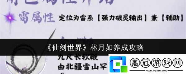 仙劍世界林月如怎么養成-林月如養成攻略