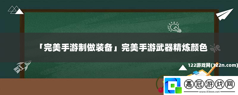 完美手游制做裝備完美手游武器精煉顏色