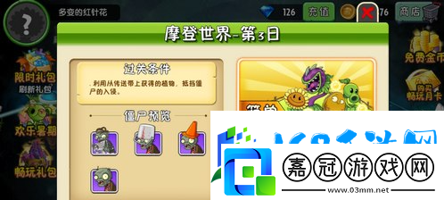 植物大戰(zhàn)僵尸2摩登世界第3天通關(guān)攻略