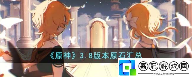 3.8版本原石匯總-裝備掉落概率解析共享技巧