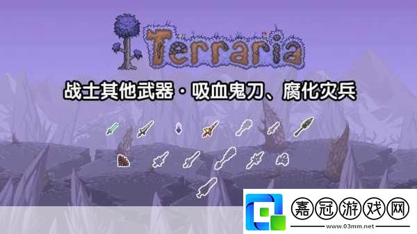 泰拉瑞亞手機版揭秘吸血鬼飛刀的最高附魔
