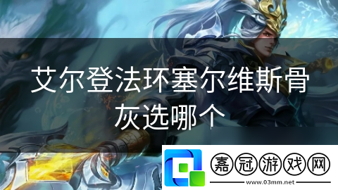 艾爾登法環塞爾維斯骨灰選哪個