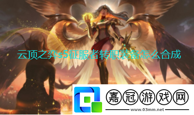 云頂之弈s5征服者轉職裝備怎么合成