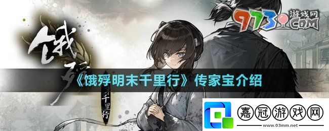 餓殍明末千里行傳家寶是什么傳家寶介紹