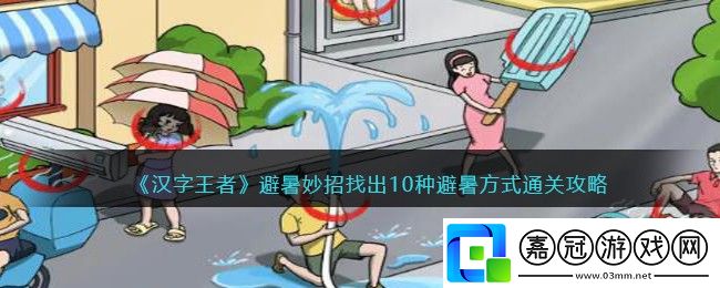 漢字王者攻略-漢字王者避暑妙招找出10種避暑方式通關(guān)攻略