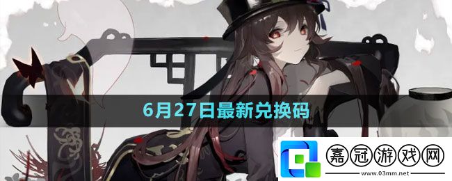 原神2023年6月27日禮包兌換碼領取-原神6月27日禮包兌換碼領取流程