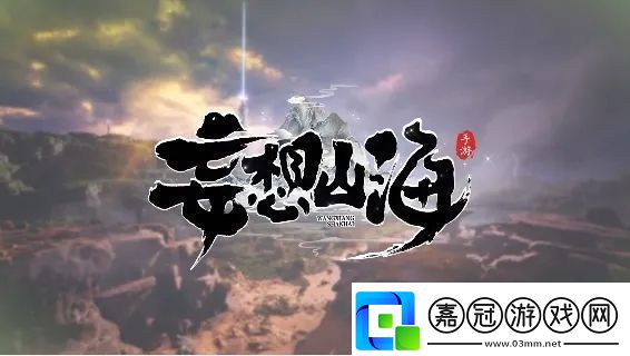 妄想山海寄居蟹在哪里