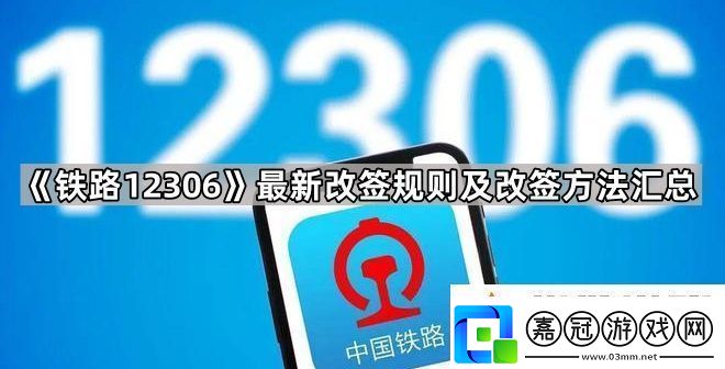 鐵路12306怎么改簽