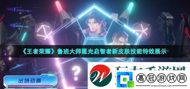 王者榮耀魯班大師匿光啟智者新皮膚技能特效神秘商店購買全解析