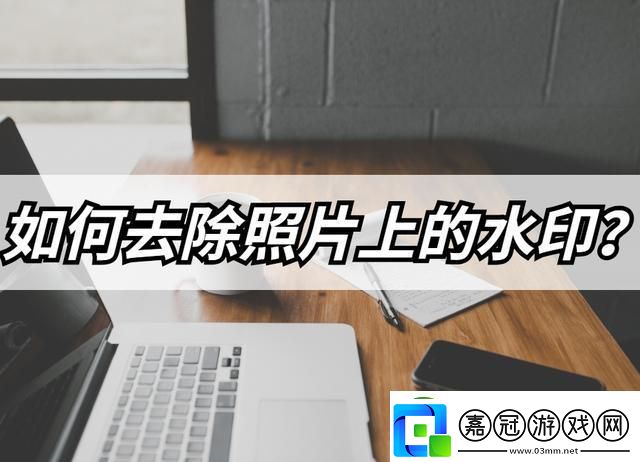 怎么去除照片上的水印-無損去水印方法分享