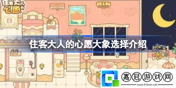 住客大人的心愿大象選擇介紹-住客大人的心愿大象該怎么選擇