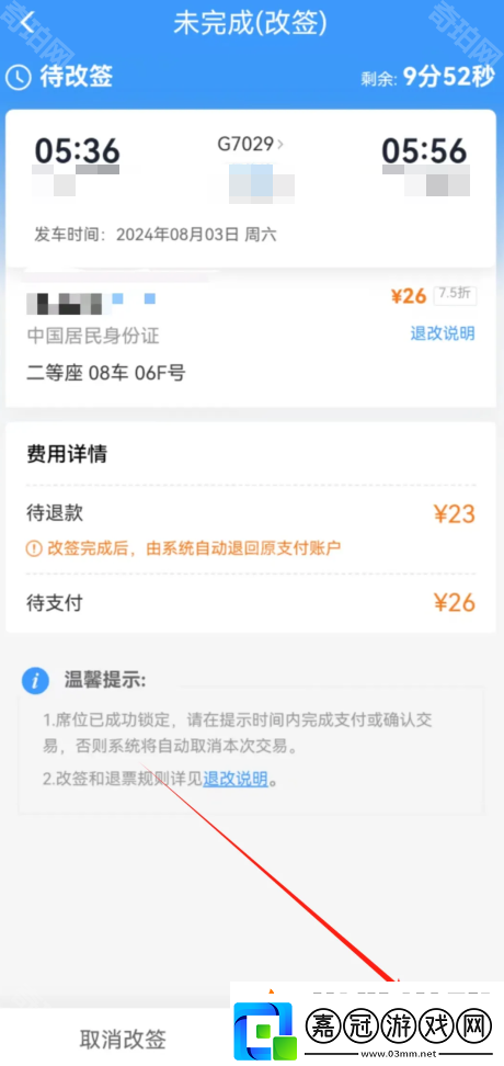 鐵路12306怎么改簽