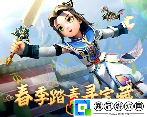 春季踏青尋寶藏攻略快速擊敗敵人