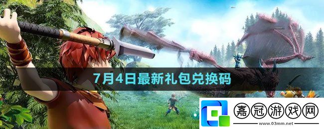 2023年7月4日禮包兌換碼領取-提高命中率共享技巧