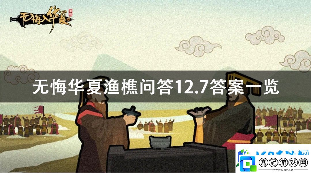 無悔華夏漁樵問答12.7答案一覽