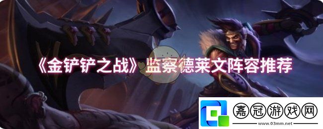 金鏟鏟之戰監察德萊文陣容怎么玩