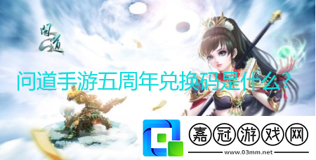 問道手游五周年兌換碼是什么