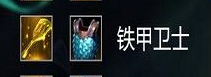 云頂之弈s5鐵甲衛(wèi)士羈絆怎么合