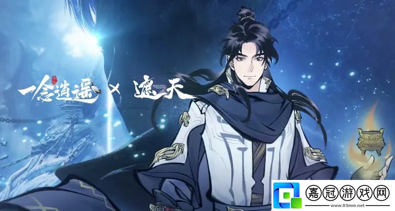 一念逍遙遮天聯(lián)動(dòng)活動(dòng)介紹