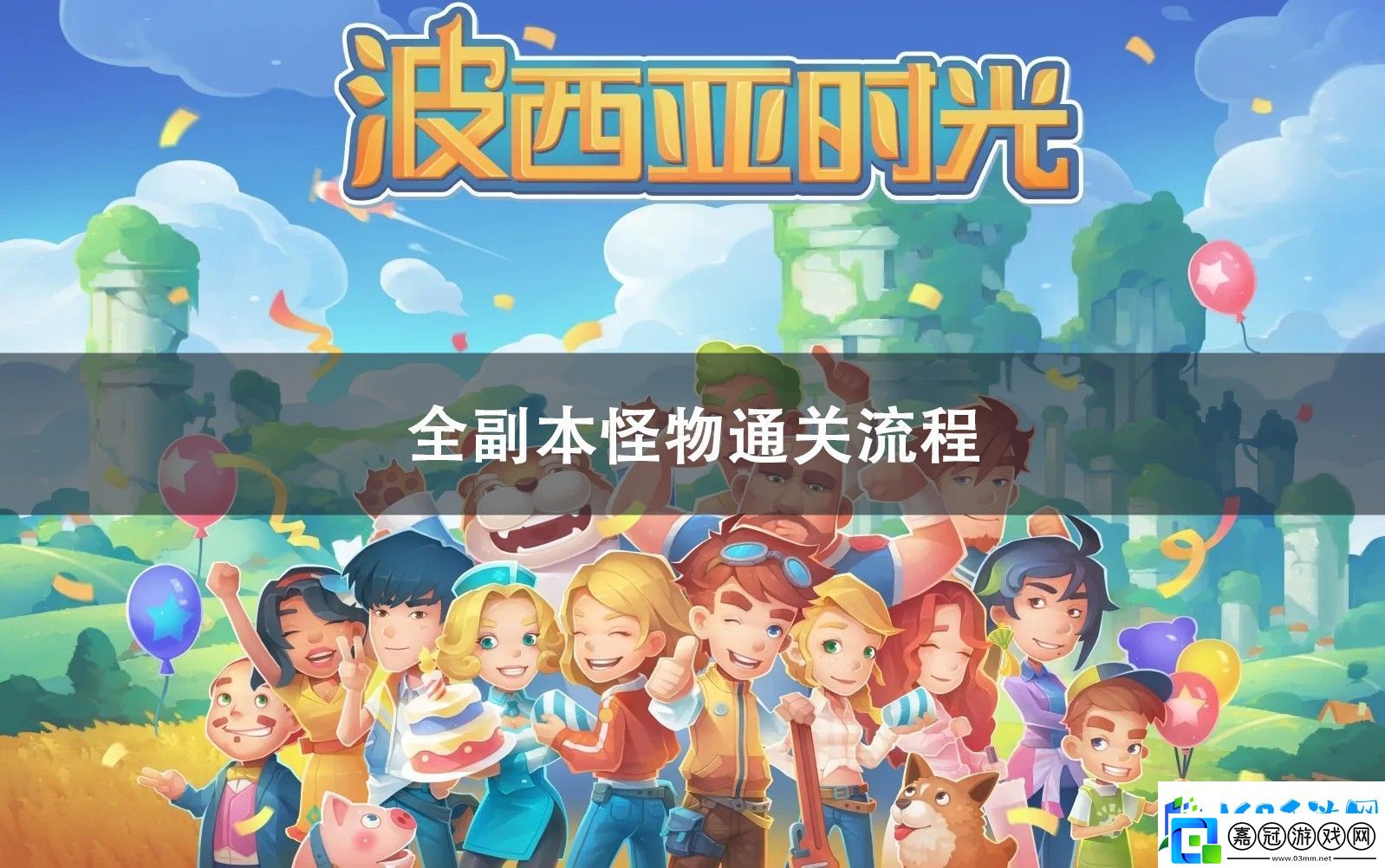 波西亞時光全副本怪物通關攻略