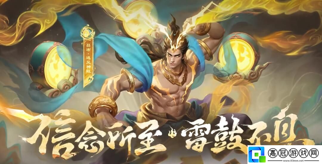 王者榮耀呂布遇見神鼓怎么樣
