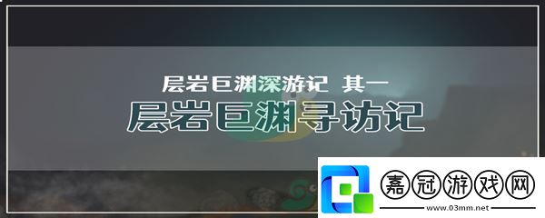 原神層巖巨淵深游記其一層巖巨淵尋訪記任務攻略