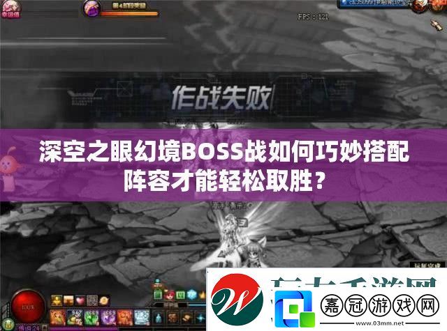 深空之眼幻境BOSS戰如何巧妙搭配陣容才能輕松取勝